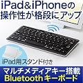 �T�����_�C���N�g Bluetooth�L�[�{�[�h iPad��3���� iPad2 iPad iPhone �p �L�[�{�[�h iPad�p�X�^���h�t 400-SKB024