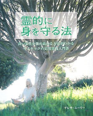 Cover image : 霊的に身を守る法 (GAIA BOOKS)