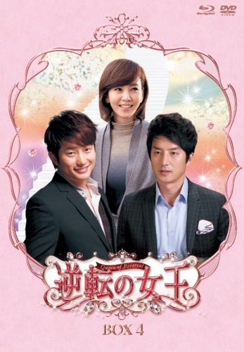 逆転の女王 ﾌﾞﾙｰﾚｲ＆DVD-BOX 4 ＜完全版＞ チョン・ジュノ キム・ナムジュ パク・シフ チェ・ジョンアン キム・ナムウォン チョン・デユン パク・ジウン