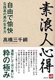 素浪人心得――自由で愉快な孤高の男の生き方 (The New Fifties) 画像