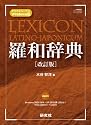 CD-ROM版 羅和辞典