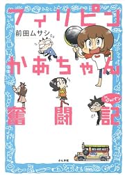フィリピンかあちゃん奮闘記inジャパン