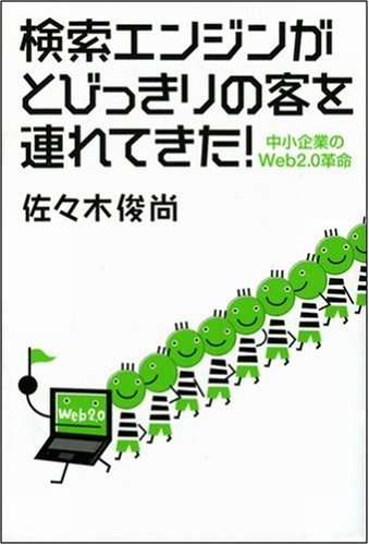 検索エンジンがとびっきりの客を連れてきた! 中小企業のWeb2.0革命