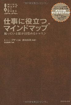 仕事に役立つマインドマップ―眠っている脳が目覚めるレッスン