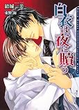 白衣は夜に贖う (DARIA BUNKO)