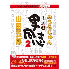 �݂��炶���&�R�c�ܘY�̒j���u2 ���C�u��Vol.1 [DVD]
