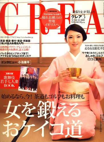 CREA (クレア) 2008年 03月号 [雑誌]