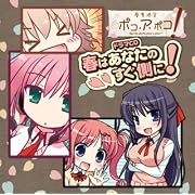 春季限定ポコ・ア・ポコ！ ドラマCD「春はあなたのすぐ側に！」
