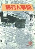 銀行人事部 (徳間文庫) 画像