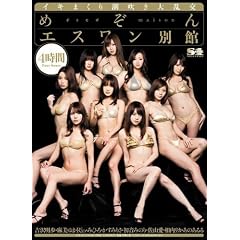 �߂���G�X�����ʊ� ���̂���� �������J �����݂肳 ���R�� �����݂̂� S1 �G�X���� [DVD]