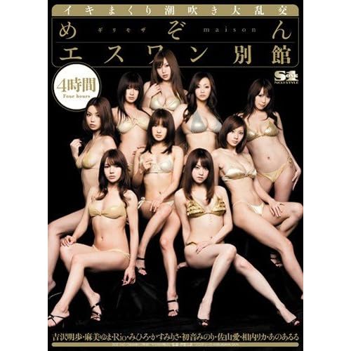めぞんエスワン別館 あのあるる 相内リカ かすみりさ 佐山愛 初音みのり S1 エスワン [DVD]