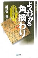 マイコミ将棋BOOKS よくわかる角換わり