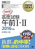 情報処理教科書 高度試験午前I・II 2016年版