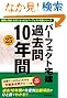 平成25年版パーフェクト宅建 過去問10年間