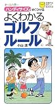 よくわかるゴルフルール―ハンディサイズですぐひける (主婦の友ポケットBOOKS) の評価・レビュー