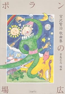 amazon: 宮沢賢治 , 青島広志(編曲) - ポランの広場 宮沢賢治歌曲集