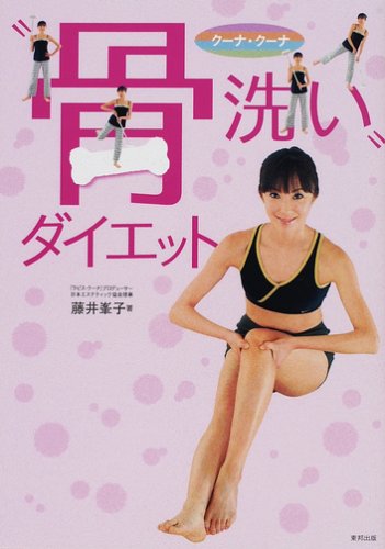 “骨洗い”ダイエット
