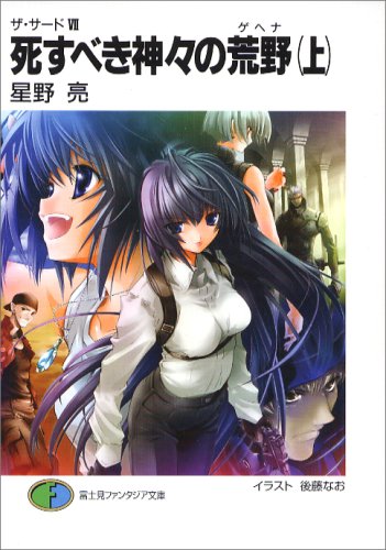 Cover image : 死すべき神々の荒野〈上〉―ザ・サード〈7〉 (富士見ファンタジア文庫)