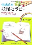 体感絵本 妖怪セラピー―心がふわっと楽になるナラティヴ・アプローチ入門―