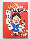 名古屋みやげ 遠州屋 世界の山ちゃん 手羽先風味あられ