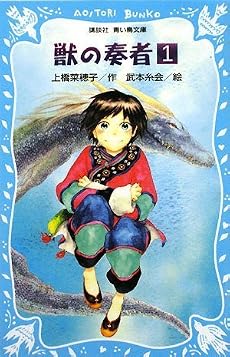 獣の奏者（1） (講談社青い鳥文庫)