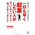 一日も早く起業したい人が「やっておくべきこと・知っておくべきこと」 (アスカビジネス)