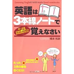 英語は3本線ノートで覚えなさい
