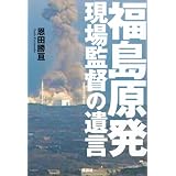 福島原発　現場監督の遺言