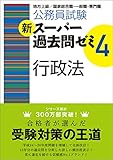 公務員試験 新スーパー過去問ゼミ4 行政法
