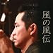 風の風伝