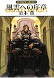 風雲への序章―グイン・サーガ〈123〉 (ハヤカワ文庫JA)