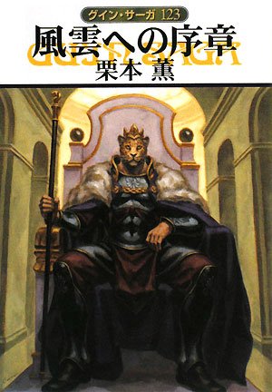 風雲への序章―グイン・サーガ〈123〉 (ハヤカワ文庫JA)