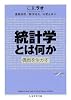 統計学とは何か ―偶然を生かす (ちくま学芸文庫)