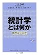 統計学とは何か ―偶然を生かす (ちくま学芸文庫 ラ 7-1)