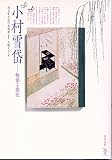 小村雪岱―物語る意匠 (ToBi selection) 小村雪岱―物語る意匠 (ToBi selection)