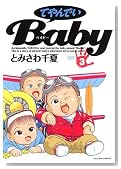 �Ă��ł�Baby 3 (3) (�A�N�V�����R�~�b�N�X) (�A�N�V�����R�~�b�N�X)�̃C���[�W���g�傷��