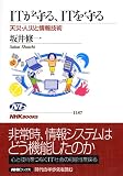 ITが守る、ITを守る―天災・人災と情報技術 (NHKブックス 1187) ITが守る、ITを守る―天災・人災と情報技術 (NHKブックス 1187)