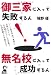 御三家に入って失敗する人・無名校に入って成功する人 (YELL books) 御三家に入って失敗する人・無名校に入って成功する人 (YELL books)