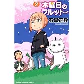 木曜日のフルット 2 (少年チャンピオン・コミックス)