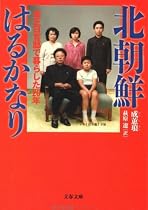 北朝鮮はるかなり―金正日官邸で暮らした20年 (文春文庫)