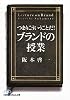 つまりこういうことだ!ブランドの授業 (日経ビジネス人文庫)