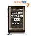 �܂肱���������Ƃ�!�u�����h�̎��� (���o�r�W�l�X�l����)