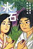 書評 氷石 (くもんの児童文学) by たけぞう