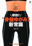 書評 即効!!“骨盤ゆがみ”の新常識 by 箱入り嫁