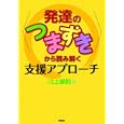 〈発達のつまずき〉から読み解く支援アプローチ<br>川上 康則著 <br>学苑社<br>1575円<br>ISBN:9784761407315