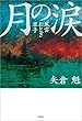 月の涙 風雲おとぎ草子