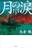 月の涙 風雲おとぎ草子