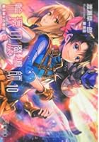 輪環の魔導師 10