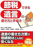 書評 これ1冊で安心! 節税できる遺言の書き方と手続き by mika@福祉住宅供給機構