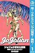 ジョジョの奇妙な冒険 第8部 モノクロ版【期間限定無料】 1 (ジャンプコミックスDIGITAL)